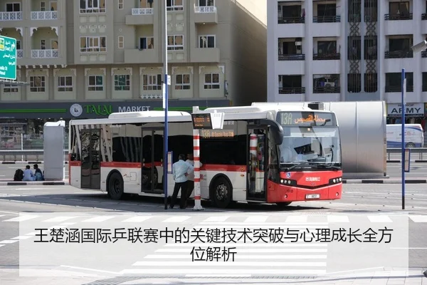 王楚涵国际乒联赛中的关键技术突破与心理成长全方位解析